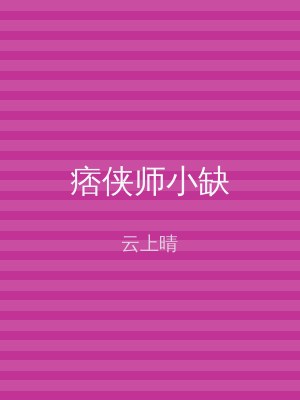 痞侠师小缺