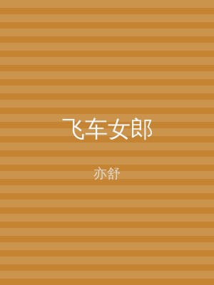 飞车女郎