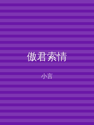 傲君索情
