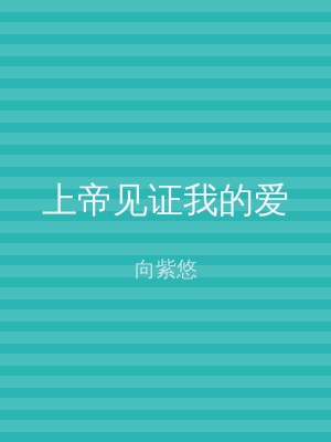 上帝见证我的爱