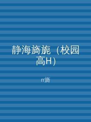 静海旖旎（校园高H）