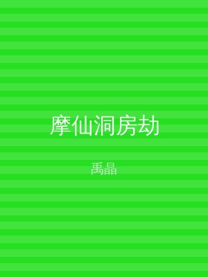 摩仙洞房劫