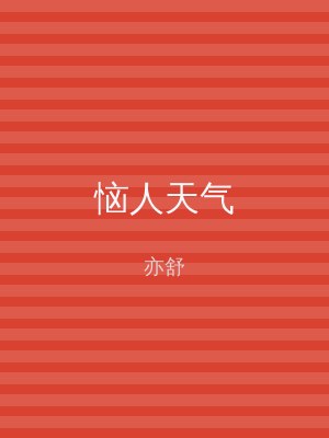 恼人天气