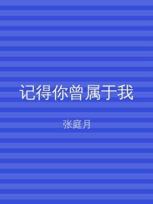 记得你曾属于我