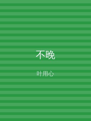 不晚