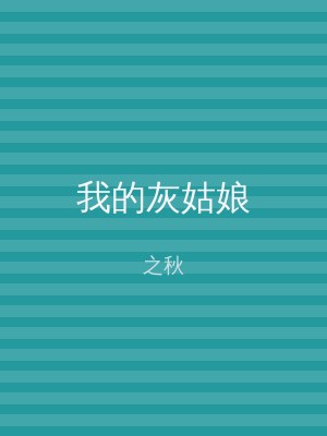 我的灰姑娘