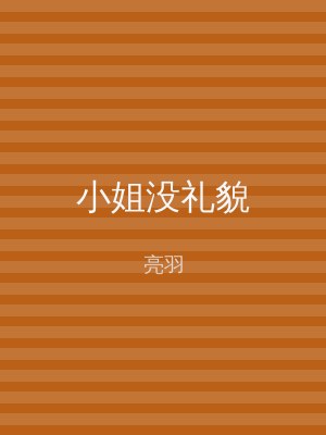 小姐没礼貌