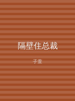 隔壁住总裁