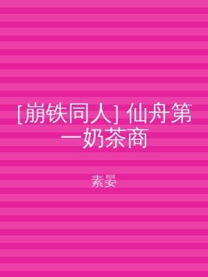[崩铁同人] 仙舟第一奶茶商