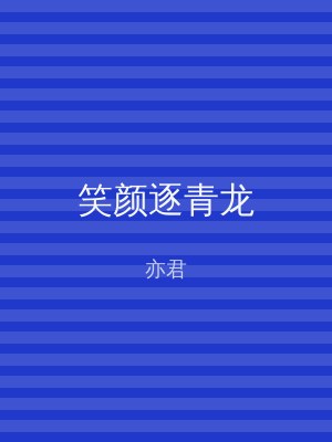 笑颜逐青龙