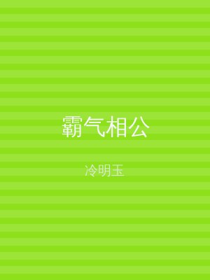 霸气相公