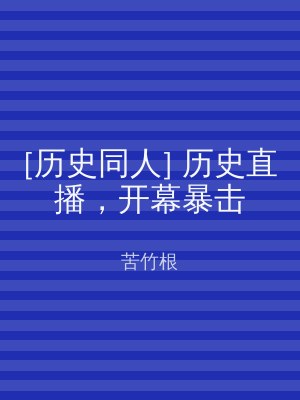 [历史同人] 历史直播，开幕暴击