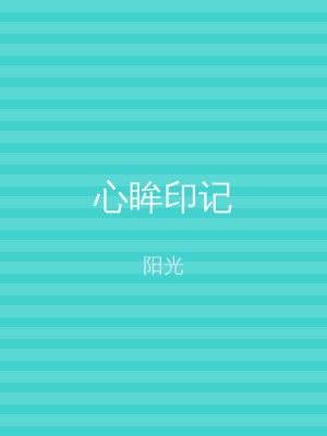 心眸印记