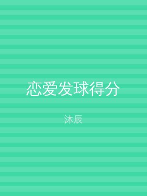 恋爱发球得分
