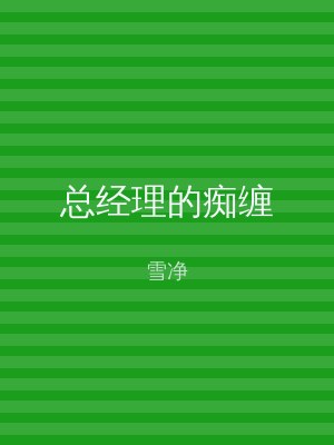 总经理的痴缠