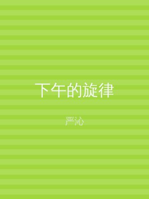 下午的旋律