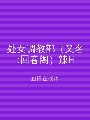 处女调教部（又名:回春阁）辣H