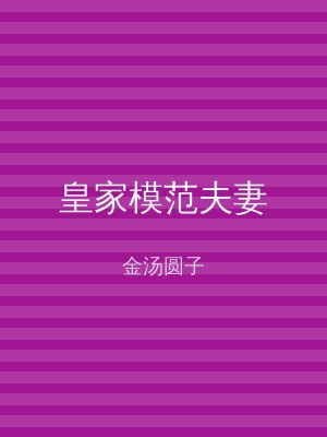 皇家模范夫妻