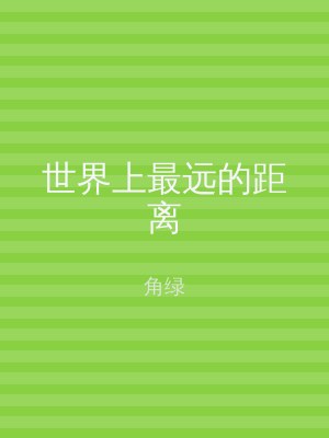 世界上最远的距离