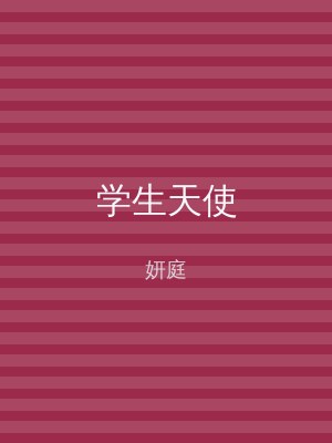 学生天使