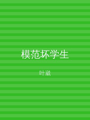 模范坏学生