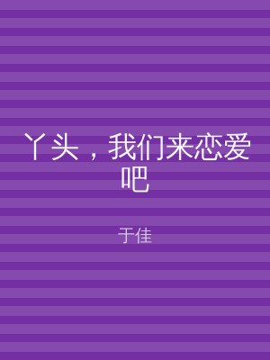 丫头，我们来恋爱吧