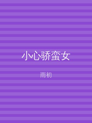 小心骄蛮女