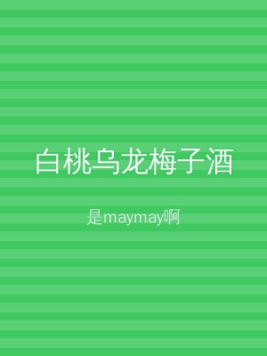 白桃乌龙梅子酒