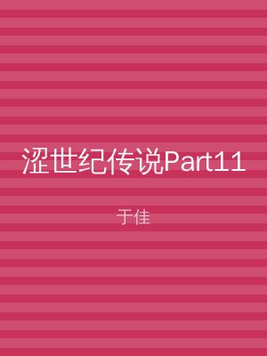 涩世纪传说Part11