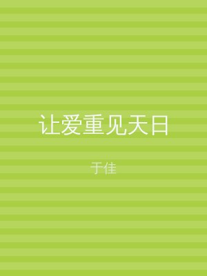 让爱重见天日