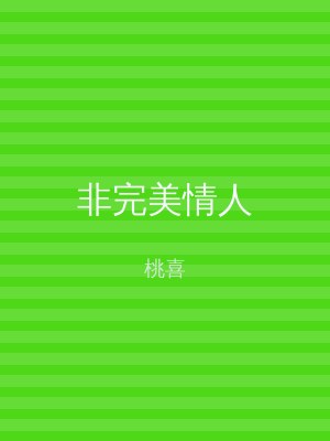 非完美情人