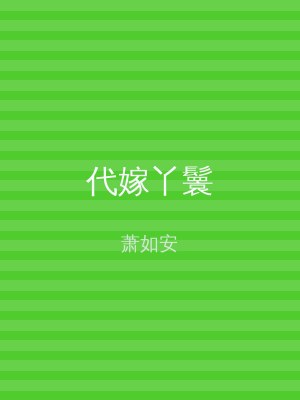 代嫁丫鬟
