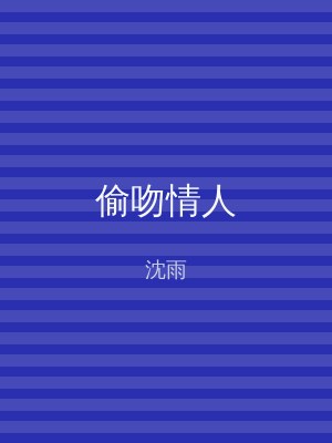 偷吻情人