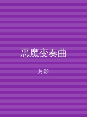 恶魔变奏曲