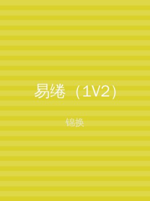 易绻（1V2）