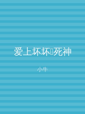 爱上坏坏死神