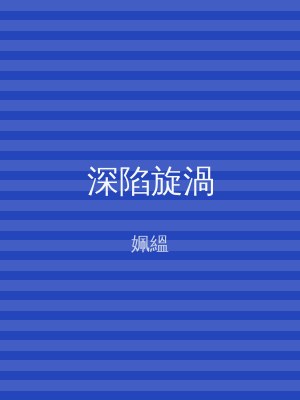 深陷旋渦