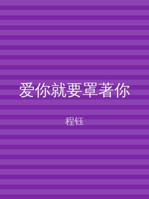 爱你就要罩著你