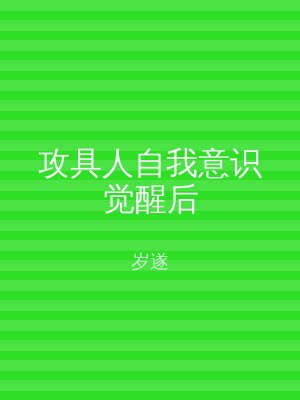 攻具人自我意识觉醒后