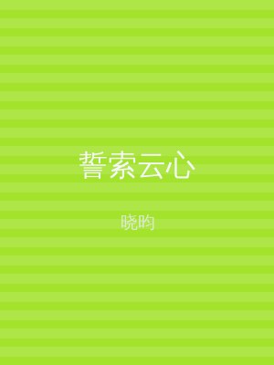 誓索云心
