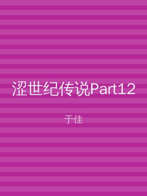 涩世纪传说Part12