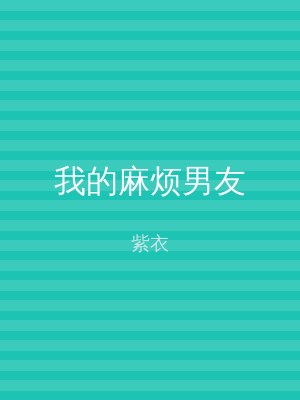 我的麻烦男友