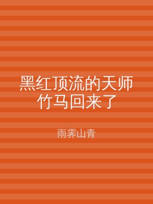 黑红顶流的天师竹马回来了