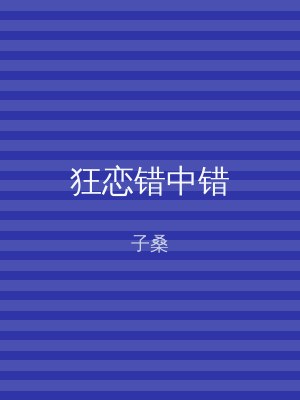 狂恋错中错