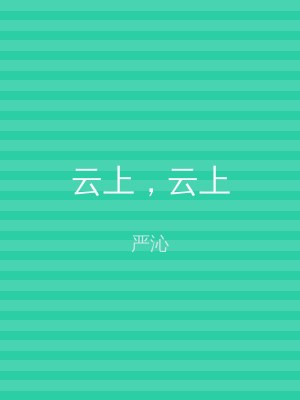 云上，云上