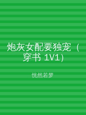 炮灰女配要独宠（穿书 1V1）