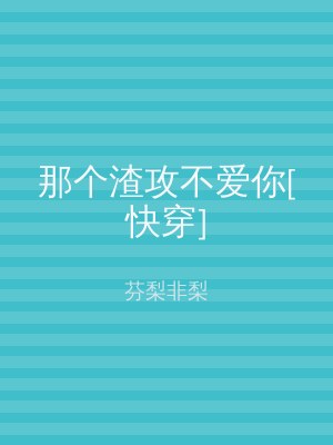 那个渣攻不爱你[快穿]