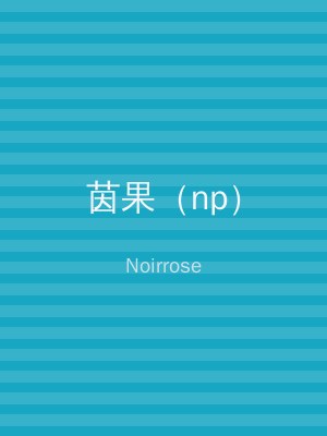 茵果（np）