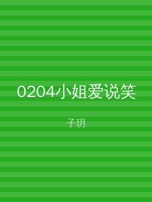 0204小姐爱说笑