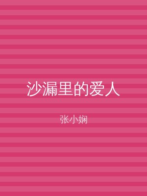 沙漏里的爱人